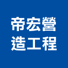 帝宏營造工程有限公司,台南營造業,舊制營造業,專業營造業