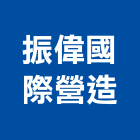振偉國際營造有限公司,台南營造業,舊制營造業,專業營造業