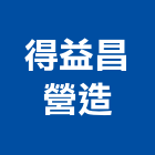 得益昌營造有限公司,高雄營造施工,施工電梯,施工圖繪製,施工
