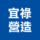 宜祿營造有限公司,桃園營造工程,道路工程,模板工程,消防工程