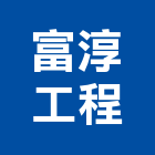 富淳工程有限公司,土木包工,土木工程承包,土木工程,土木技師