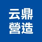 云鼎營造股份有限公司,桃園營造工程,道路工程,模板工程,消防工程