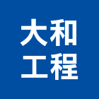 大和工程有限公司,桃園舊制營造業,舊制營造業,專業營造業