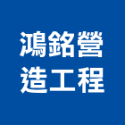 鴻銘營造工程有限公司,甲等舊制營造,營造廠,舊制營造業,專業營造業