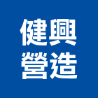 健興營造有限公司,桃園營造廠