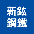 新鈜鋼鐵有限公司,金屬帷幕牆,鋁帷幕牆,金屬門,金屬帷幕