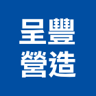 呈豐營造股份有限公司,桃園參與建案