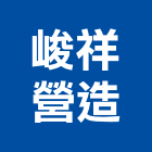 峻祥營造有限公司,桃園營造廠