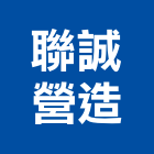 聯誠營造股份有限公司,桃園營造廠