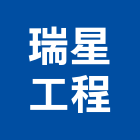 瑞星工程股份有限公司,桃園營造業,舊制營造業,專業營造業