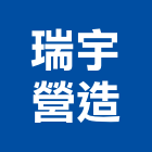 瑞宇營造有限公司,建材五金,建材批發,建材行,建材