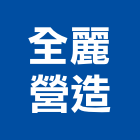 全麗營造有限公司,歐洲