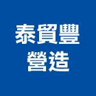 泰貿豐營造有限公司,桃園參與建案