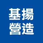 基揚營造有限公司,桃園營造工程,道路工程,模板工程,消防工程