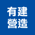 有建營造股份有限公司,桃園營造業,舊制營造業,專業營造業