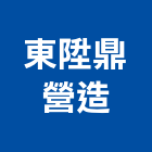 東陞鼎營造有限公司,桃園舊制營造業,舊制營造業,專業營造業