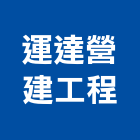 運達營建工程有限公司,營建工程,道路工程,模板工程,消防工程