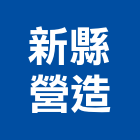 新縣營造有限公司,新屋