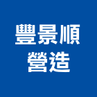 豐景順營造有限公司,home