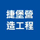 捷堡營造工程有限公司,富域