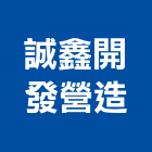 誠鑫開發營造股份有限公司,桃園營造工程,道路工程,模板工程,消防工程