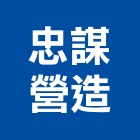 忠謀營造有限公司,新建工程,道路工程,模板工程,消防工程