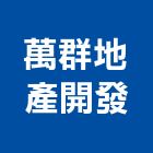 萬群地產開發股份有限公司,代銷