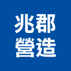 兆郡營造有限公司,桃園營造廠