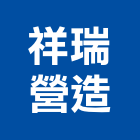 祥瑞營造股份有限公司,桃園營造廠