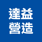 達益營造有限公司,桃園公共工程,道路工程,模板工程,消防工程