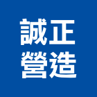誠正營造股份有限公司,桃園營造廠
