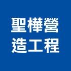 聖樺營造工程有限公司,桃園營造廠