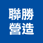 聯勝營造有限公司,舊制營造業,甲等舊制營造,專業營造業