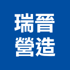 瑞晉營造有限公司,桃園登記,工廠登記