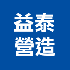 益泰營造有限公司,桃園營造廠