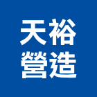 天裕營造有限公司,桃園營造廠