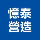 憶泰營造股份有限公司,桃園參與建案