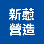 新藯營造股份有限公司,甲等舊制營造,營造廠,舊制營造業,專業營造業