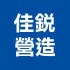 佳銳營造有限公司,甲等舊制營造,營造廠,舊制營造業,專業營造業