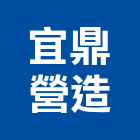 宜鼎營造有限公司,桃園參與建案