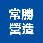 常勝營造有限公司,桃園參與建案