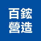 百鋐營造股份有限公司,京城
