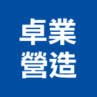 卓業營造有限公司,高雄甲等綜合營造業,舊制營造業,專業營造業