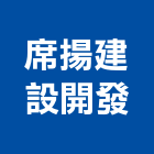 席揚建設開發有限公司,帝賦