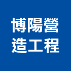 博陽營造工程有限公司,高高屏ai