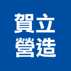 賀立營造股份有限公司,高雄營造工程,道路工程,模板工程,消防工程