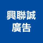 興聯誠廣告有限公司,高雄廣告設計,住宅設計,展場設計,景觀設計