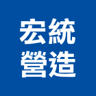 宏統營造股份有限公司,高雄營造工程,道路工程,模板工程,消防工程