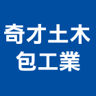 奇才土木包工業有限公司,高雄土木包工業,工業天車,工業擠型,工業管線