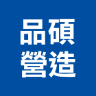 品碩營造有限公司,高雄營造用網